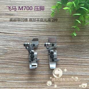 新品促销 包缝车配件 飞马款M700四线拷边机压脚 201230C 208730