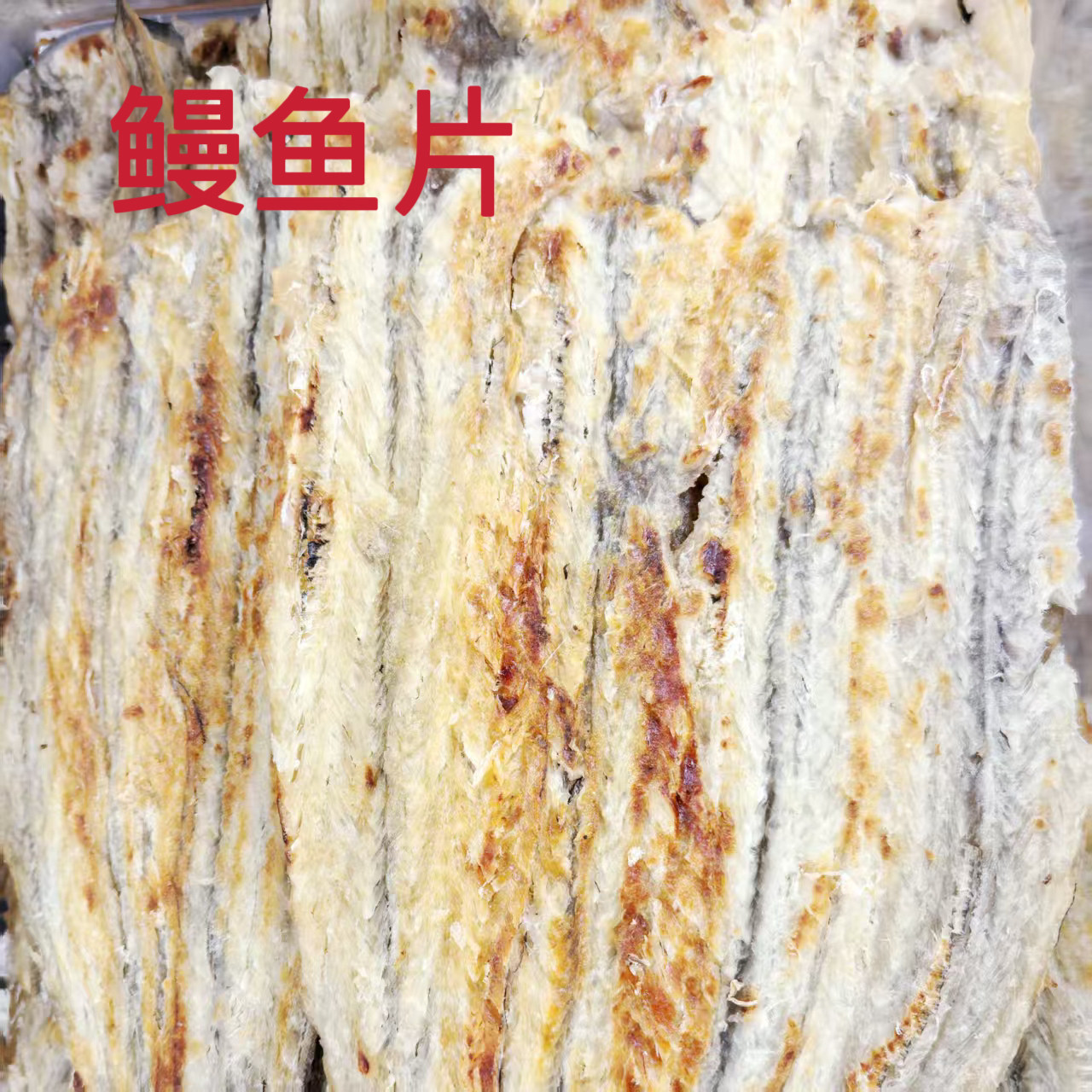 烧烤鳗鱼片即食鱼干海鲜零食小吃休闲食品特产散装称重包邮特产