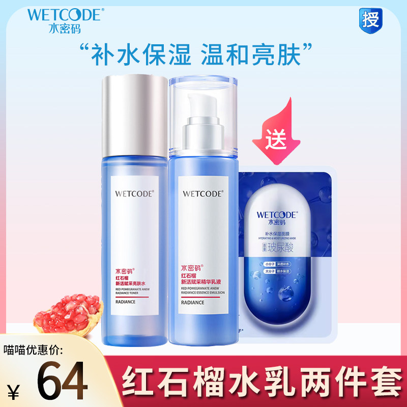 丹姿水密码红石榴套装女补水保湿紧致抗皱提亮肤色水乳两件套正品