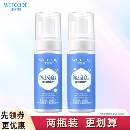 水密码保湿懒人洁面泡泡两瓶