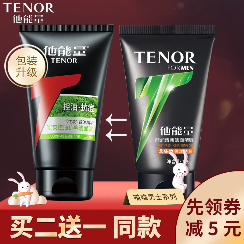 他能量男士酷润清新洁面啫喱125g 洗面奶保湿丹姿清爽控油洁面乳