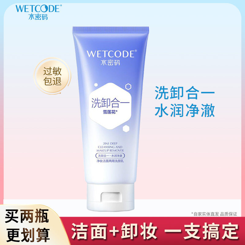 水密码洗面奶卸妆二合一洁面乳补水保湿净颜深层清洁亮肤丹姿正品
