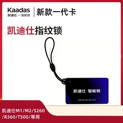 凯迪仕智能锁M2-W/M1-W/S260卡片