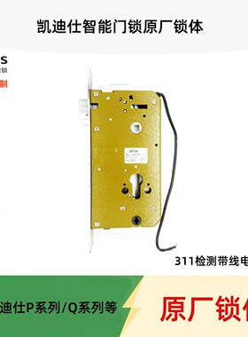 凯迪仕智能锁Q7VP/Q7FVP/Q20FPro/P30系列专用电子锁体带线