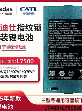 正品凯迪仕智能门锁型号Q7VP/Q7FVP/P30ProMax专用加密锂电池配件