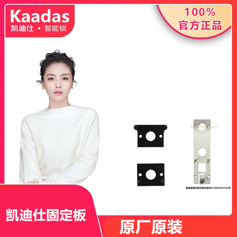 凯迪仕智能门锁配件面板固定