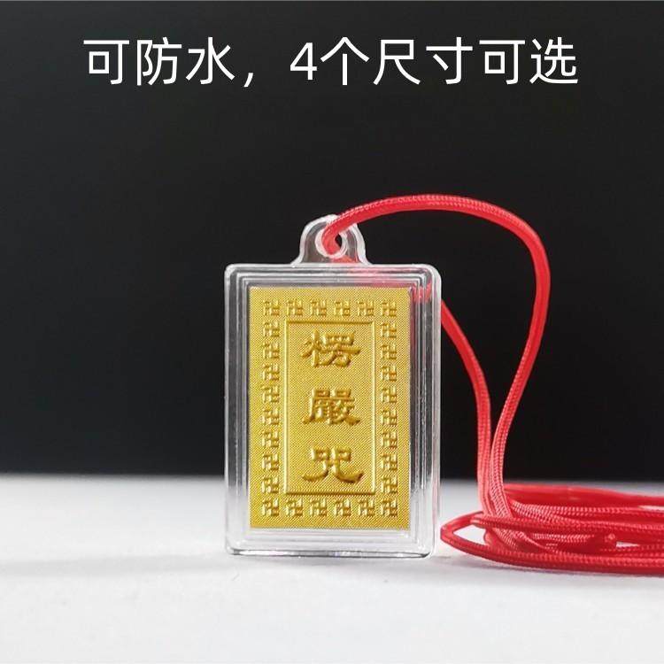 楞严咒单一咒挂件 可防水男女士大小号吊坠 小孩子儿童宝宝项链