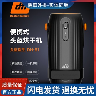 备B1摩托车手套H1干燥器 烘干机便携摩旅快干头盔装
