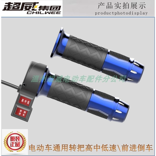 倒车高中低巡航自行车油门电瓶车三轮车转把把手加速手柄前进电动