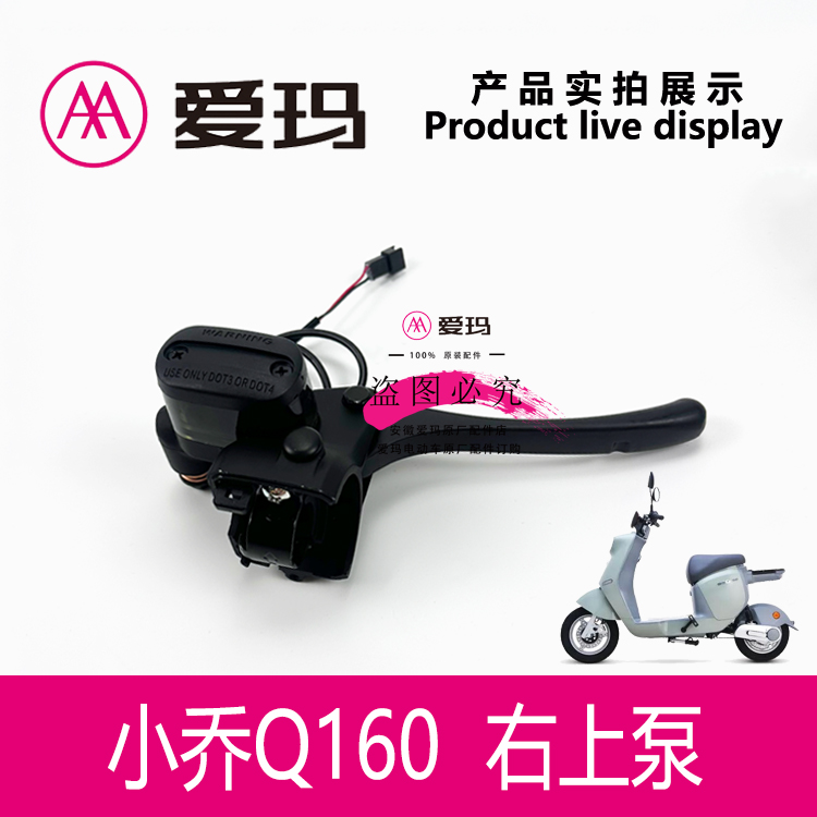 开关上泵艾玛刹把前右Q160断电电动车小乔闸把制动器