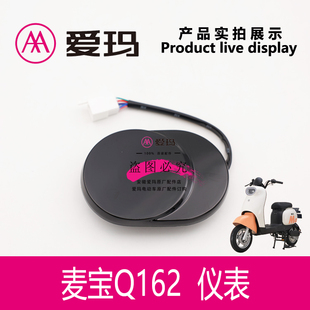 速度Q162液晶艾瑪麥寶電量儀表總成顯示器碼 表電動(dòng)車