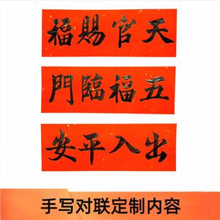 手写定制横批黑字对联出入平安天官赐福吉星高照新年门贴春节横联