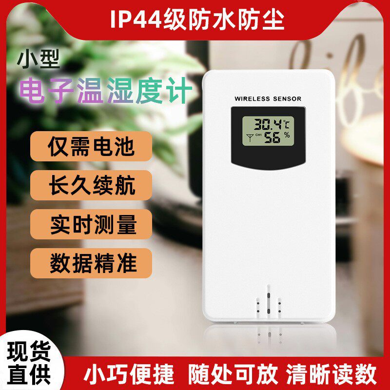 温度湿度无线传感器室外温湿度测量数字显示 气象钟配件
