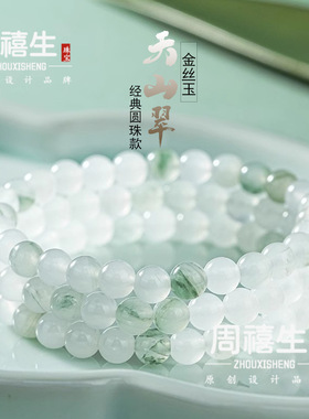 天然天山翠飘花圆珠女款手链