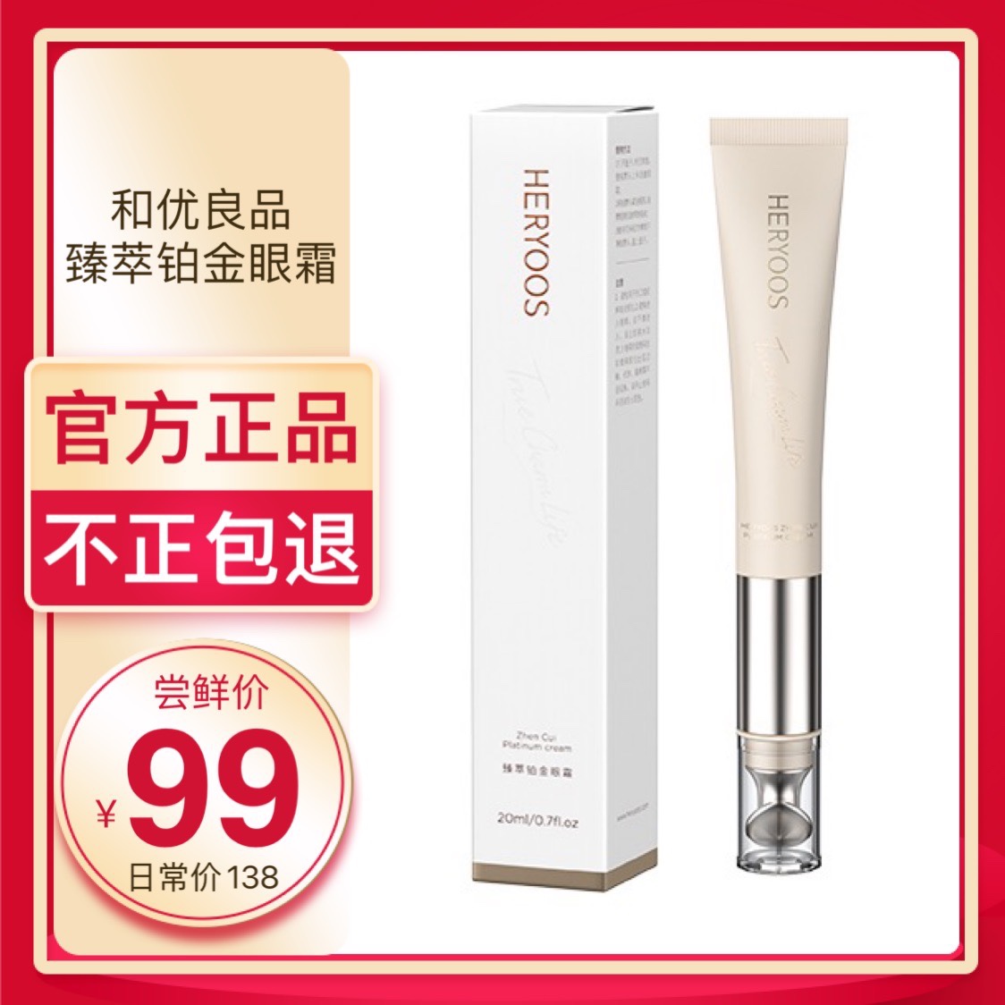 HERYOOS和优良品臻萃铂金眼霜 官方正品 微商同款