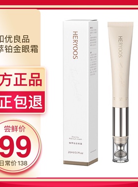 HERYOOS和优良品臻萃铂金眼霜 官方正品 微商同款