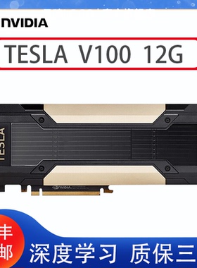 全新NVIDIA Tesla V100显卡 16G虚拟化GPU运算训练