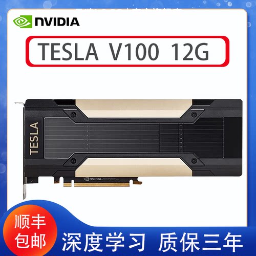 全新NVIDIA Tesla V100显卡 16G虚拟化GPU运算训练