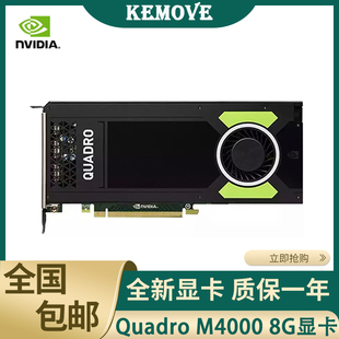 M4000显卡 专业绘图显卡 8GB4K多屏建模设计 Quadro 原装