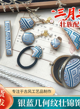 银蓝几何纹系列壮锦发夹发饰侧夹发卡胸针广西非遗侧边三月三饰品