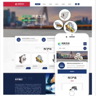 风机工业设备网站源码 响应式 模板建设一条龙全包