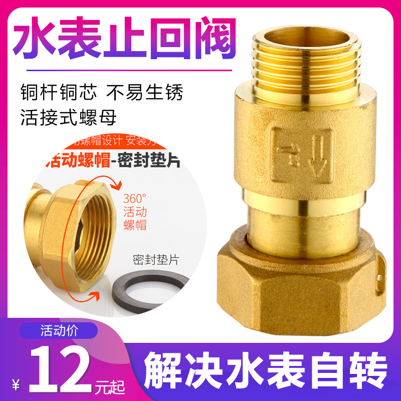 铜自来水水表止回阀表前活接单向内外丝止逆阀防空转4分转6分接头