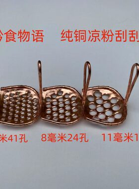 贵州铜质粗孔刮子刮刀包邮凉粉