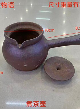 贵州土砂仿古带盖围炉煮茶罐