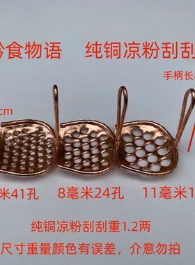 贵州铜质粗孔刮子刮刀包邮凉粉