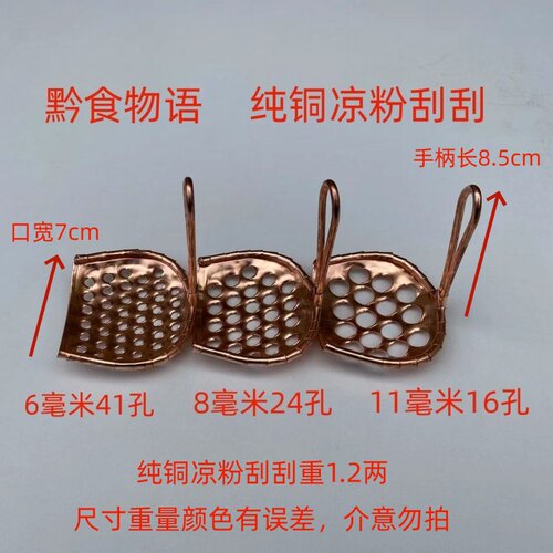 贵州铜质粗孔刮子刮刀包邮凉粉