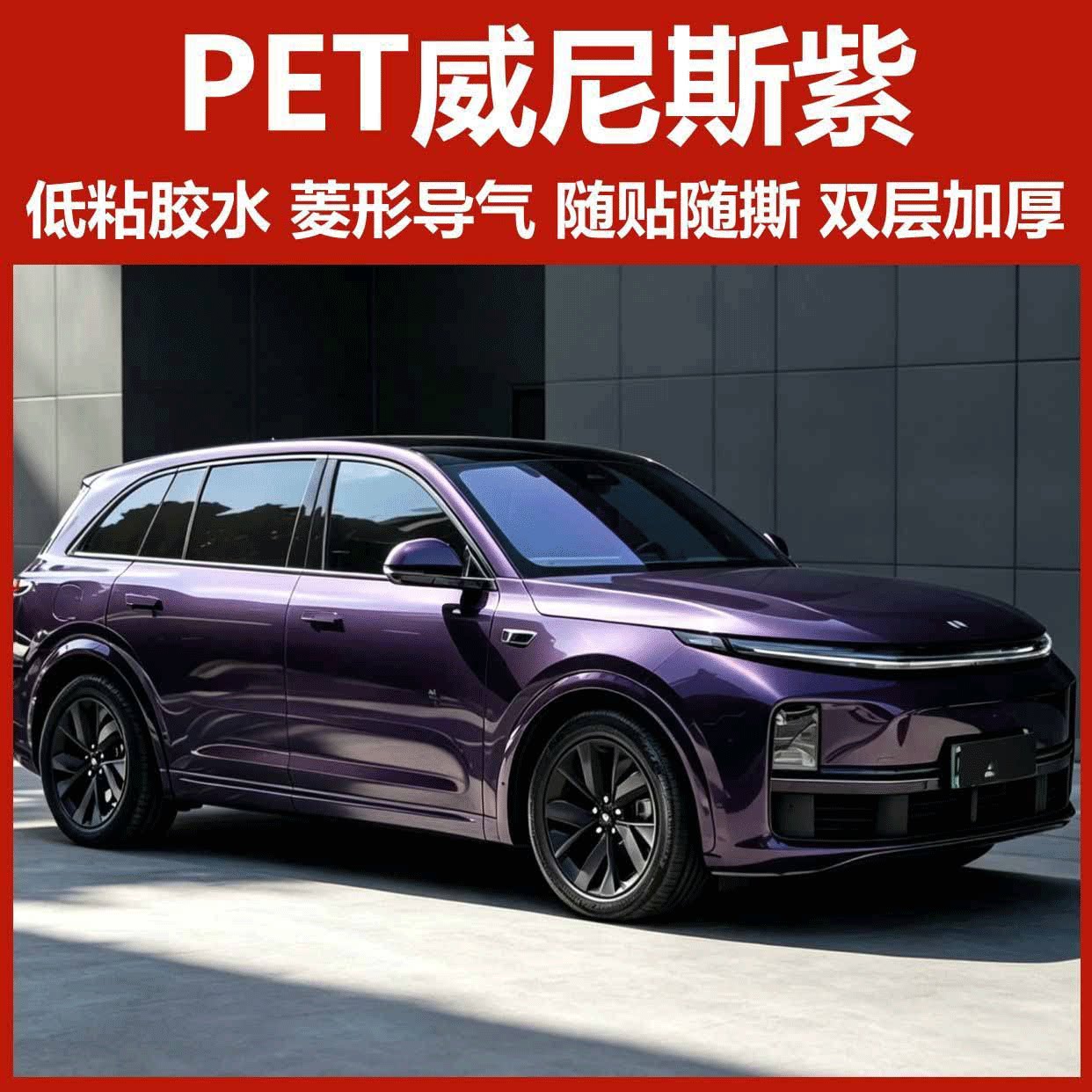 汽车PET威尼斯紫改色膜