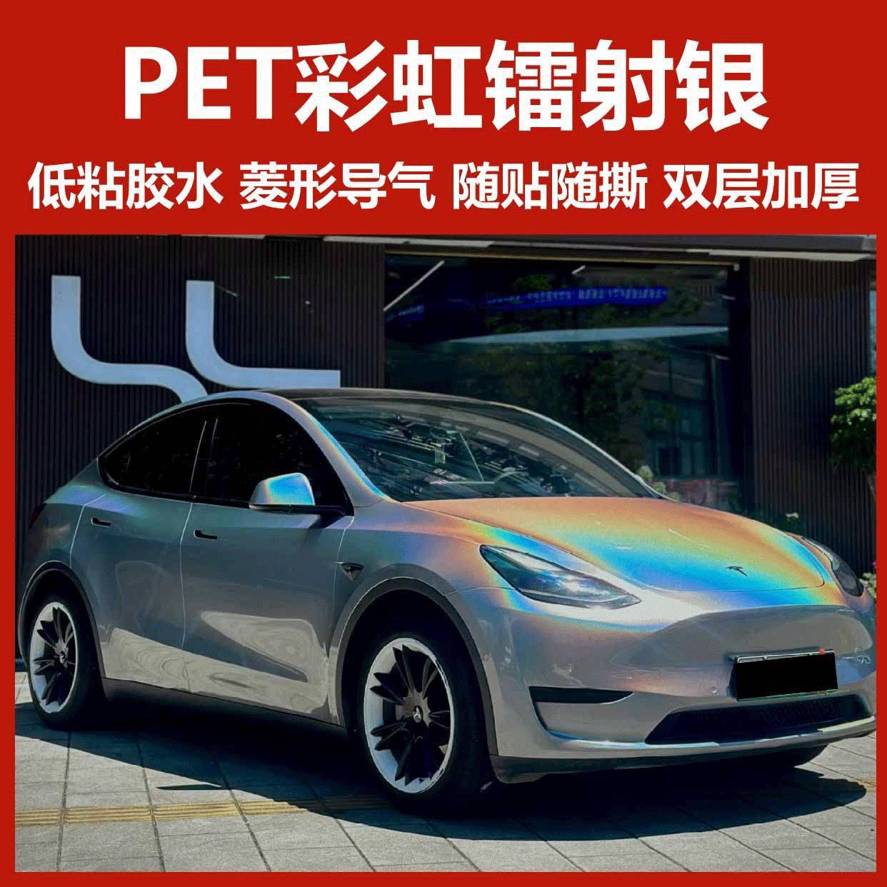 汽车保护膜PET七彩镭射银改色膜