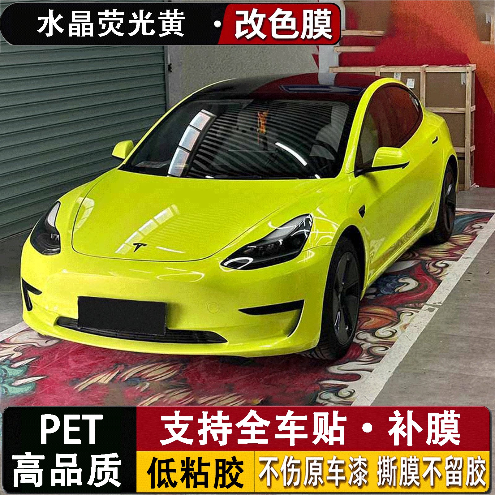 水晶荧光黄汽车PET改色膜