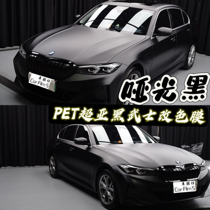 黑武士改色膜PET哑光黑磨砂黑汽车机盖车顶门把手后视镜内饰贴膜
