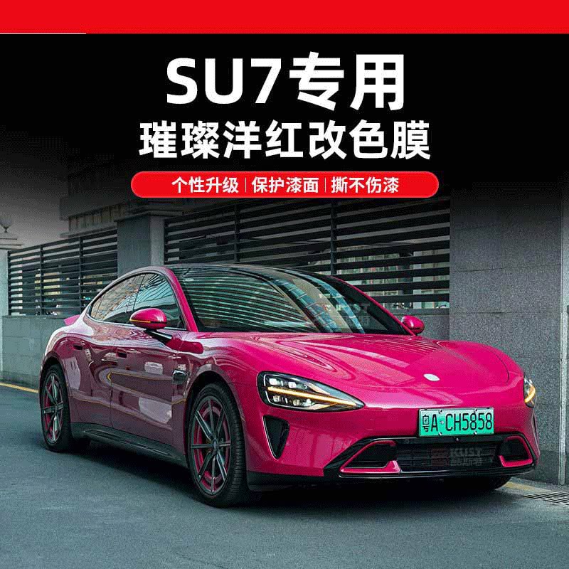 适用小咪PET璀璨洋红改色膜汽车