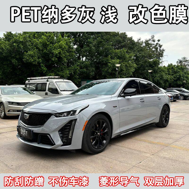 PET水晶纳多灰色汽车改色膜