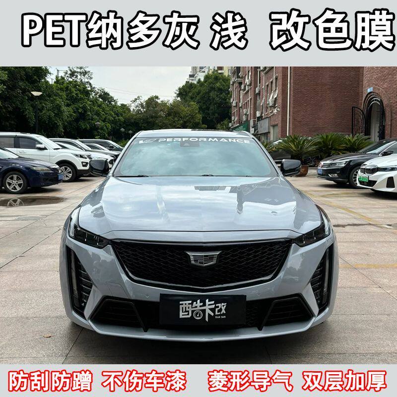 改装贴膜纳多灰改色膜汽车补膜