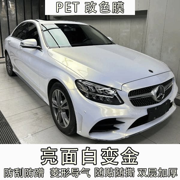 变色改装亮面白变金汽车改色膜
