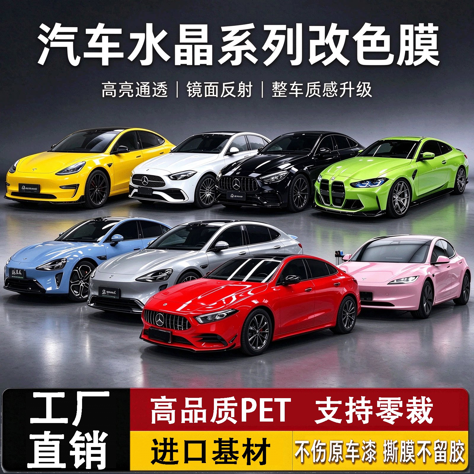 PET汽车改色膜水晶系列全车补膜