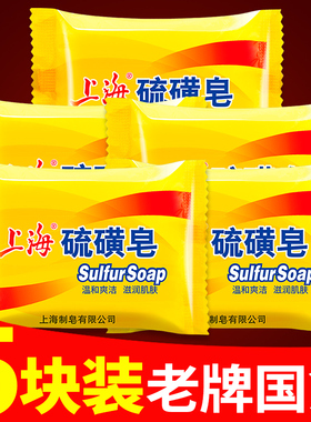 上海硫磺皂去除螨虫香皂男洗脸药肥皂洗澡沐浴后背清洁面部女牛黄