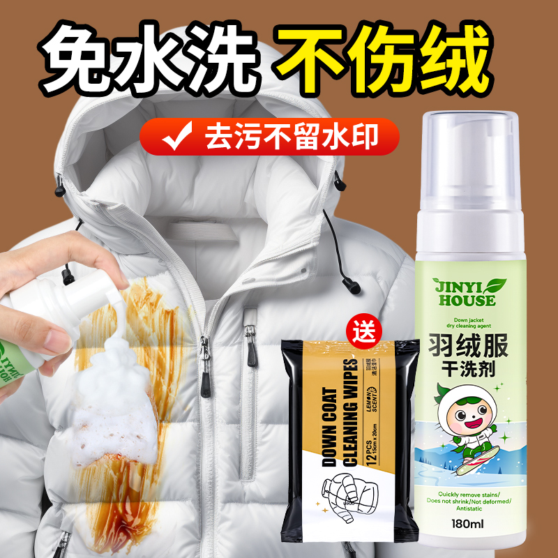 【支持试用】羽绒服清洗剂免水洗