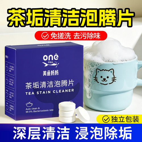 顽固茶渍快速分解懒人一泡就净