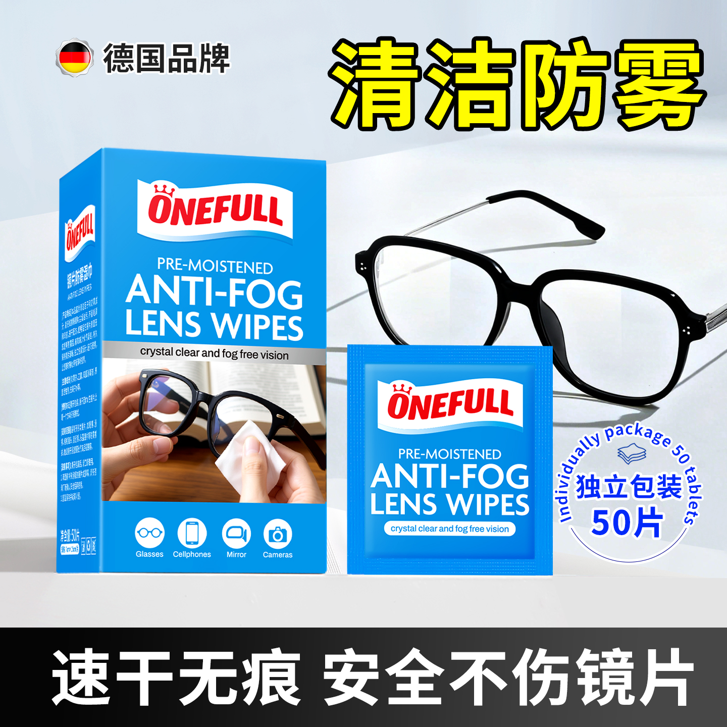 【支持试用！】眼镜清洁防雾湿巾