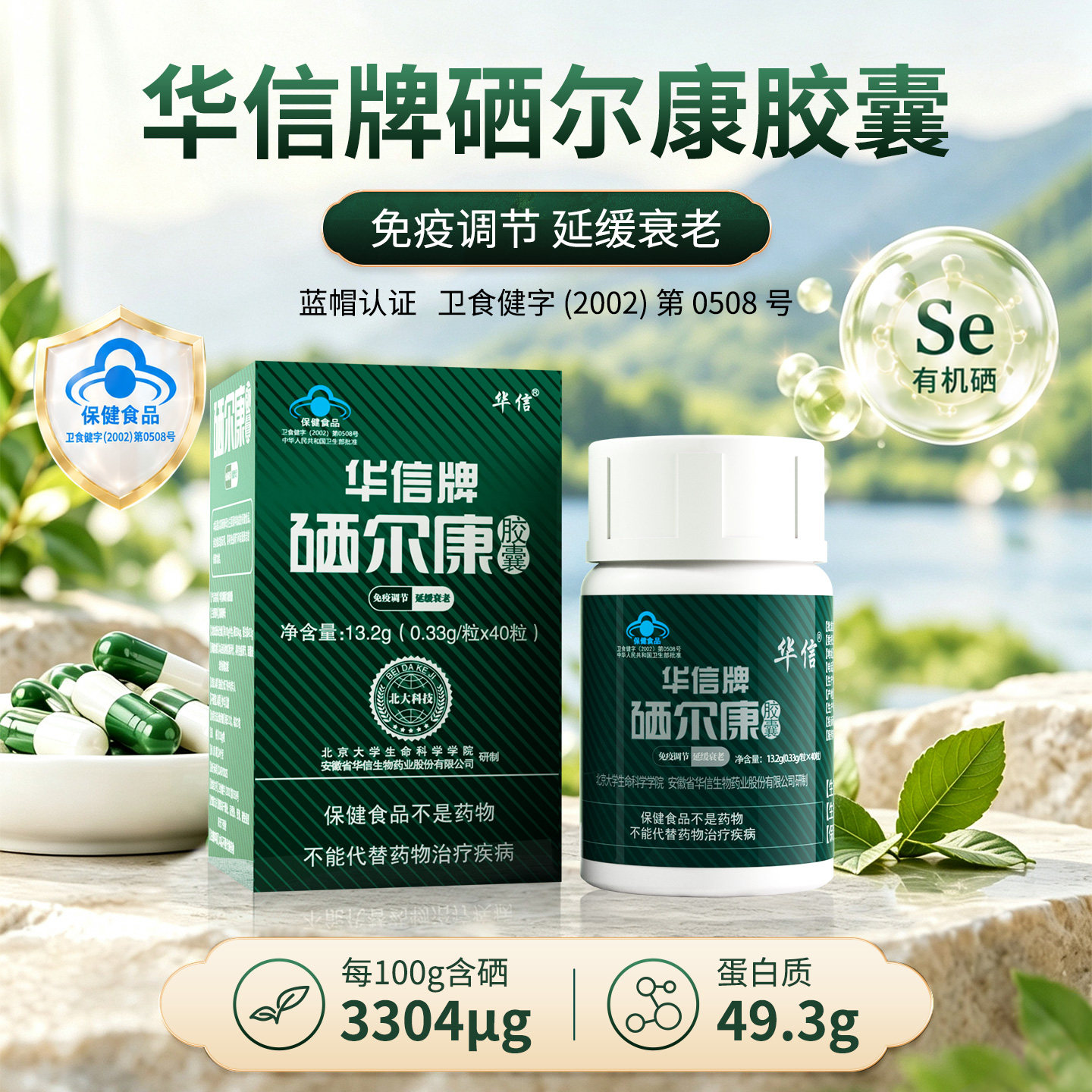 延缓衰老调节胶囊40粒/瓶硒片图片