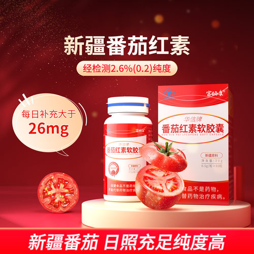 新疆番茄红素0.5g胶囊一粒顶两粒