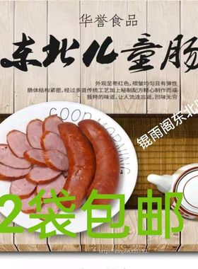 华誉食品儿童肠香肠红肠2袋包邮