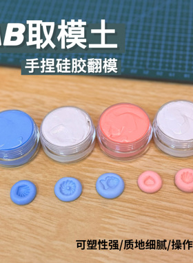 【红豆】AB取模土手捏硅胶翻模土快速固化取模胶diy自制粘土模具