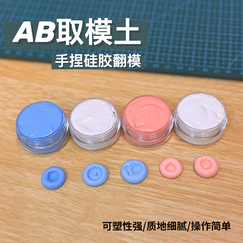AB取模土手捏硅胶翻模土快速固化