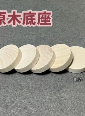 原木底座实木座木质小圆片