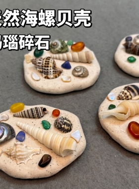 石塑粘土贝壳冰箱贴手工制作DIY天然海螺贝壳玛瑙免烧免考材料包